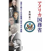 翌日発送・アメリカ国務省/本間圭一 | Honya Club.com Yahoo!店