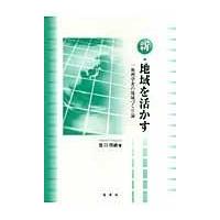 翌日発送・新・地域を活かす/宮口〓廸 | Honya Club.com Yahoo!店