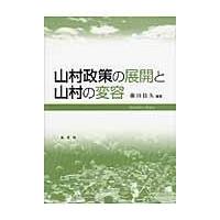 翌日発送・山村政策の展開と山村の変容/藤田佳久 | Honya Club.com Yahoo!店
