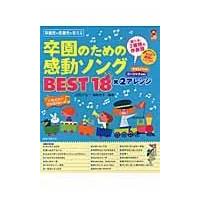 翌日発送・卒園のための感動ソングＢＥＳＴ１８×２アレンジ/植田光子 | Honya Club.com Yahoo!店