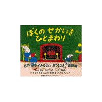 翌日発送・ぼくのせかいをひとまわり/マーガレット・ワイズ | Honya Club.com Yahoo!店