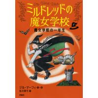 翌日発送・魔女学校の一年生/ジル・マーフィ | Honya Club.com Yahoo!店