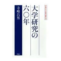 翌日発送・大学研究の六〇年/寺崎昌男 | Honya Club.com Yahoo!店