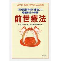 翌日発送・前世療法/ブライアン・Ｌ．ワイ | Honya Club.com Yahoo!店