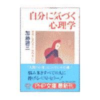 自分に気づく心理学/加藤諦三 | Honya Club.com Yahoo!店