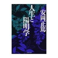 翌日発送・人生と陽明学/安岡正篤 | Honya Club.com Yahoo!店