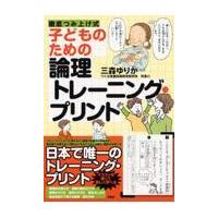 翌日発送・子どものための論理トレーニング・プリント/三森ゆりか | Honya Club.com Yahoo!店