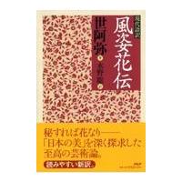 翌日発送・風姿花伝/世阿弥 | Honya Club.com Yahoo!店