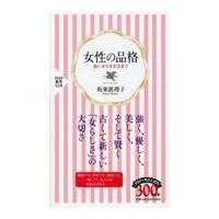 翌日発送・女性の品格/坂東眞理子 | Honya Club.com Yahoo!店