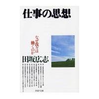 翌日発送・仕事の思想/田坂広志 | Honya Club.com Yahoo!店