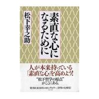 翌日発送・素直な心になるために/松下幸之助 | Honya Club.com Yahoo!店