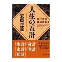 翌日発送・人生の五計/安岡正篤 | Honya Club.com Yahoo!店