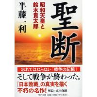 翌日発送・聖断/半藤一利 | Honya Club.com Yahoo!店