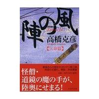 翌日発送・風の陣 天命篇/高橋克彦 | Honya Club.com Yahoo!店