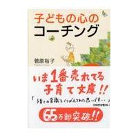 翌日発送・子どもの心のコーチング/菅原裕子 | Honya Club.com Yahoo!店