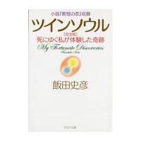 翌日発送・ツインソウル 完全版/飯田史彦 | Honya Club.com Yahoo!店