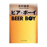 翌日発送・ビア・ボーイ/吉村喜彦 | Honya Club.com Yahoo!店