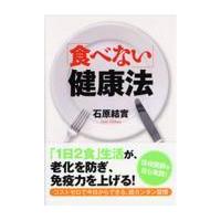 翌日発送・「食べない」健康法/石原結實 | Honya Club.com Yahoo!店