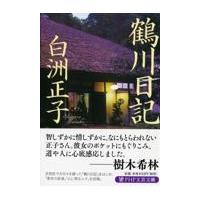 翌日発送・鶴川日記/白洲正子 | Honya Club.com Yahoo!店