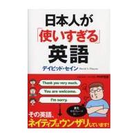 日本人が「使いすぎる」英語/ディビッド・セイン | Honya Club.com Yahoo!店