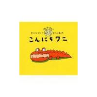 翌日発送・こんにちワニ/中川ひろたか | Honya Club.com Yahoo!店