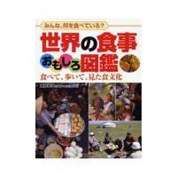 翌日発送・世界の食事おもしろ図鑑/森枝卓士 | Honya Club.com Yahoo!店