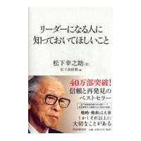 リーダーになる人に知っておいてほしいこと/松下幸之助 | Honya Club.com Yahoo!店