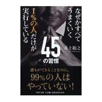 翌日発送・１％の人だけが実行している４５の習慣/井上裕之 | Honya Club.com Yahoo!店