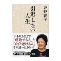 翌日発送・引退しない人生/曽野綾子 | Honya Club.com Yahoo!店