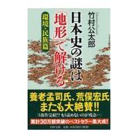 翌日発送・日本史の謎は「地形」で解ける 環境・民族篇/竹村公太郎 | Honya Club.com Yahoo!店