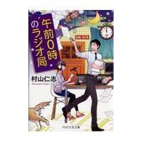 翌日発送・午前０時のラジオ局/村山仁志 | Honya Club.com Yahoo!店