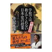 翌日発送・学校では教えてくれない日本史の授業悪人英雄論/井沢元彦 | Honya Club.com Yahoo!店