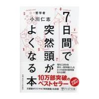 ７日間で突然頭がよくなる本/小川仁志 | Honya Club.com Yahoo!店