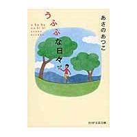 翌日発送・うふふな日々/あさのあつこ | Honya Club.com Yahoo!店