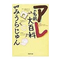翌日発送・アレの名前大百科/みうらじゅん | Honya Club.com Yahoo!店