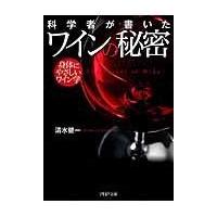 翌日発送・科学者が書いたワインの秘密/清水健一 | Honya Club.com Yahoo!店