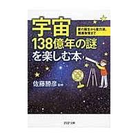 翌日発送・宇宙１３８億年の謎を楽しむ本/佐藤勝彦 | Honya Club.com Yahoo!店