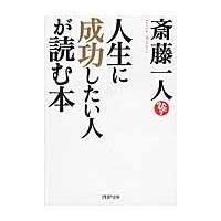 翌日発送・人生に成功したい人が読む本/斎藤一人 | Honya Club.com Yahoo!店