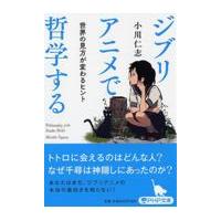 ジブリアニメで哲学する/小川仁志 | Honya Club.com Yahoo!店