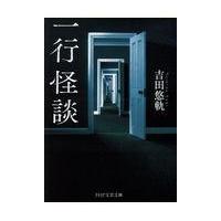 翌日発送・一行怪談/吉田悠軌 | Honya Club.com Yahoo!店