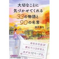 翌日発送・大切なことに気づかせてくれる３３の物語と９０の名言/西沢泰生 | Honya Club.com Yahoo!店