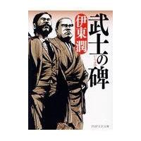 翌日発送・武士の碑/伊東潤 | Honya Club.com Yahoo!店