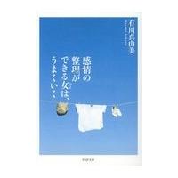 翌日発送・感情の整理ができる女は、うまくいく/有川真由美 | Honya Club.com Yahoo!店