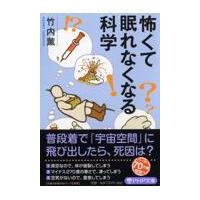 翌日発送・怖くて眠れなくなる科学/竹内薫 | Honya Club.com Yahoo!店