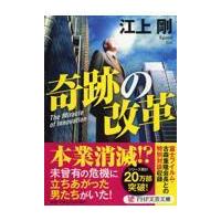 翌日発送・奇跡の改革/江上剛 | Honya Club.com Yahoo!店
