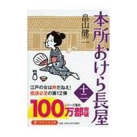 翌日発送・本所おけら長屋 十二/畠山健二 | Honya Club.com Yahoo!店