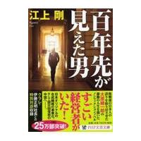 百年先が見えた男/江上剛 | Honya Club.com Yahoo!店