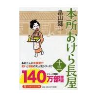 翌日発送・本所おけら長屋 十三/畠山健二 | Honya Club.com Yahoo!店