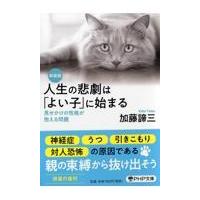 人生の悲劇は「よい子」に始まる 新装版/加藤諦三 | Honya Club.com Yahoo!店