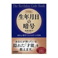 翌日発送・生年月日の暗号 新装版/佐奈由紀子 | Honya Club.com Yahoo!店